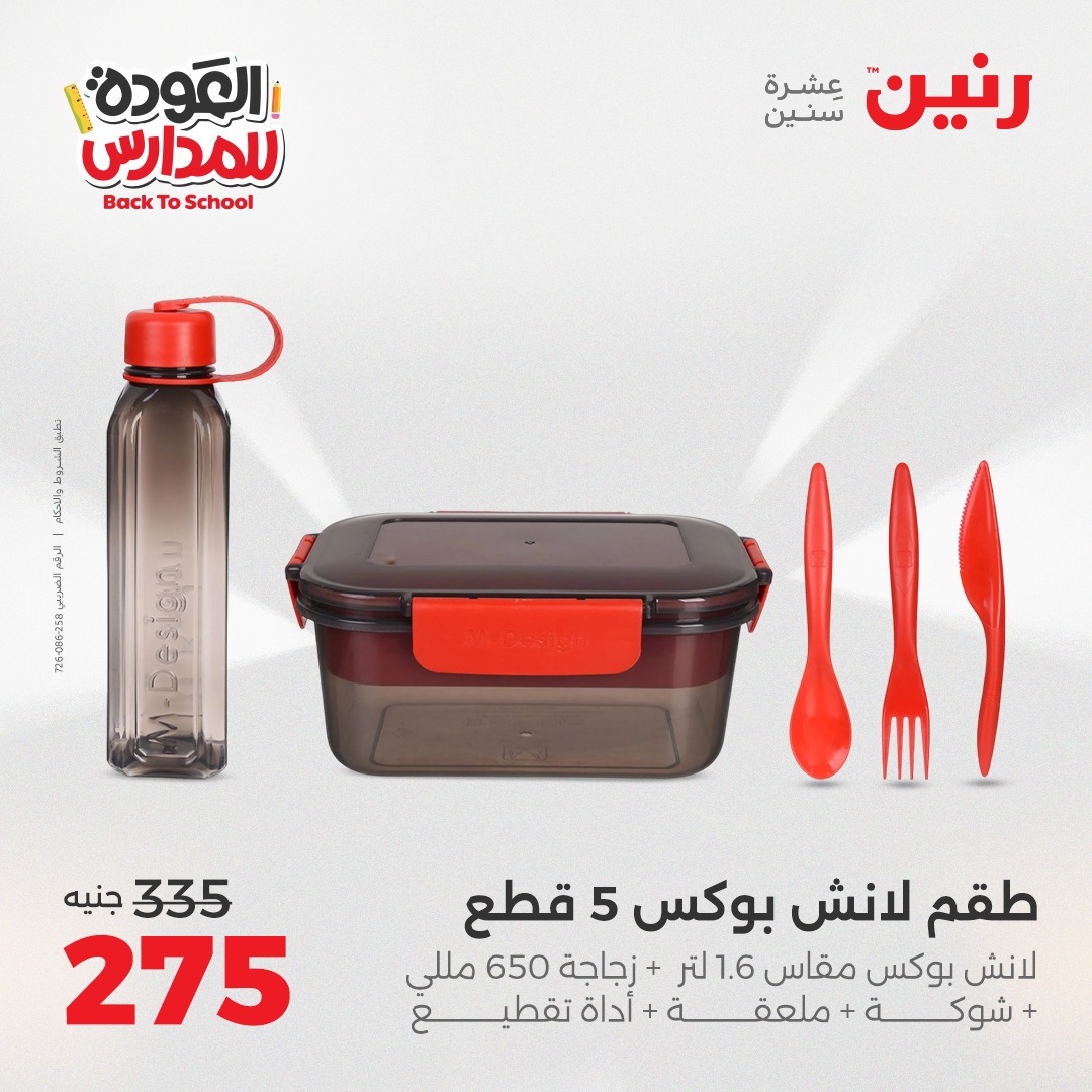 raneen offers from 14sep to 5sep 2025 عروض رنين من 14 سبتمبر حتى 5 سبتمبر 2025 صفحة رقم 104